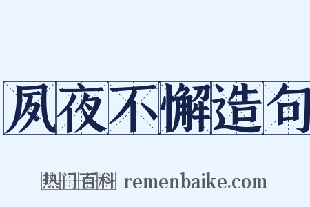 夙夜不懈造句是什么意思的图片